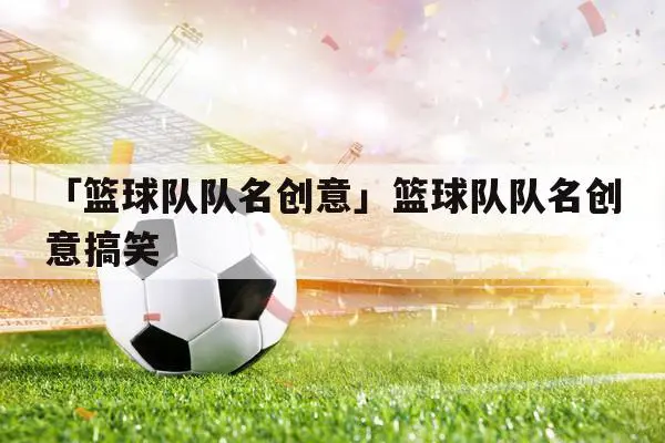篮球训练英文术语大全_0